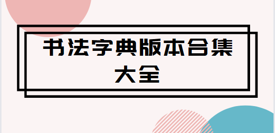 书法字典版本合集大全