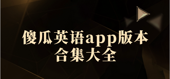 傻瓜英语app下载-傻瓜英语app最新版/免费版/官方版-傻瓜英语app版本合集大全