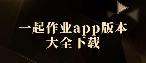 一起作业app下载-一起作业app手机版/官方版/最新版-一起作业app版本大全下载