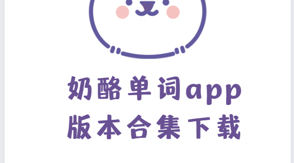 奶酪单词app版本合集下载