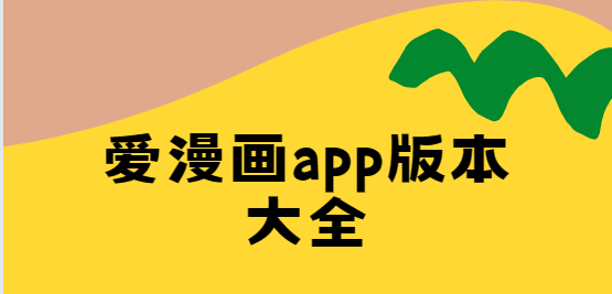 爱漫画app下载-爱漫画app最新版/免费版/安卓版-爱漫画app版本大全