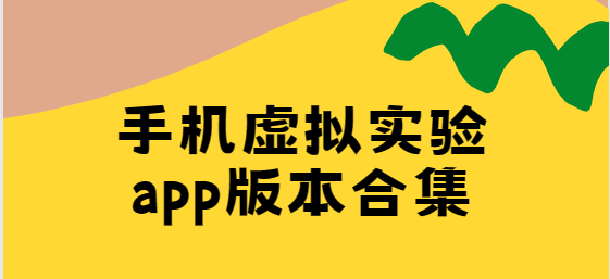 手机虚拟实验app版本合集