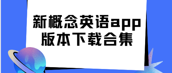 新概念英语app下载-新概念英语app官方版/最新版/专业版-新概念英语app版本下载合集