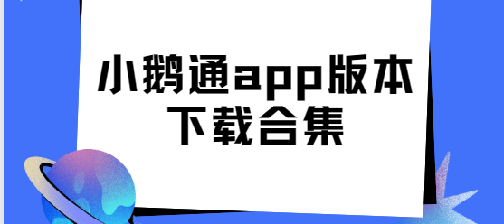 小鹅通app版本下载合集