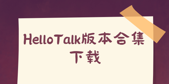 HelloTalk下载安装-HelloTalk官方版/安卓版/最新版-HelloTalk版本合集下载