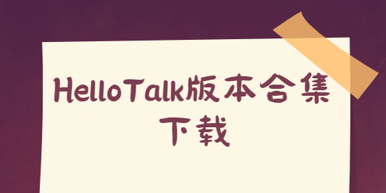 HelloTalk版本合集下载