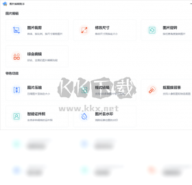 图片编辑助手PC客户端官方最新版