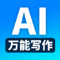 万能AI写作助手v1.0.1