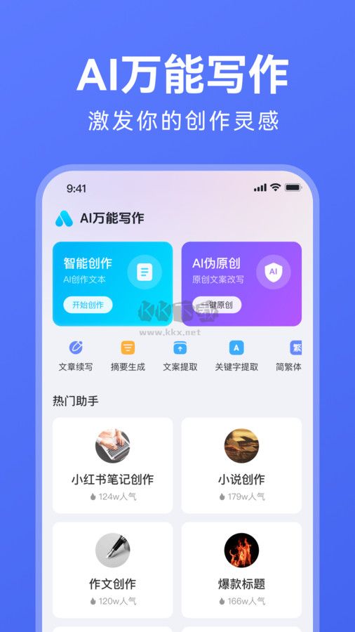 万能AI写作助手