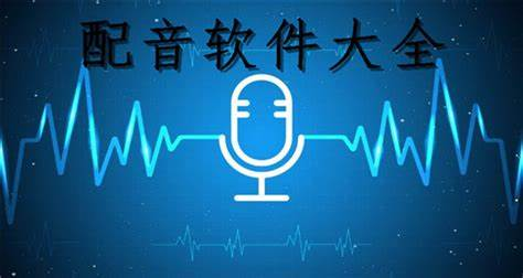 简单易用的配音软件下载-简单易用的配音软件合集