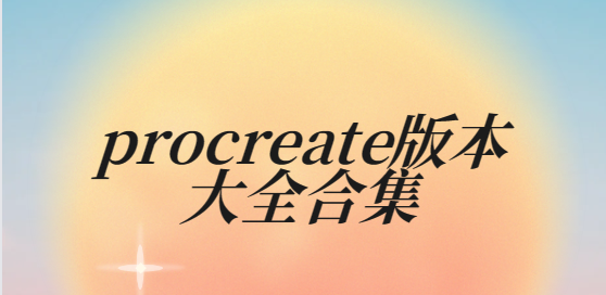 procreate下载安装-procreate最新版/免费版/官方正版-procreate版本大全合集