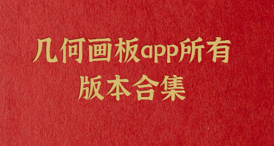 几何画板app所有版本合集