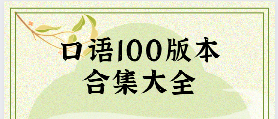 口语100下载安装-口语100学生版/官方版/最新版-口语100版本合集大全