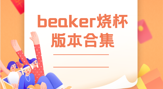 beaker烧杯app下载-beaker烧杯中文版/安卓版/最新版-beaker烧杯版本合集