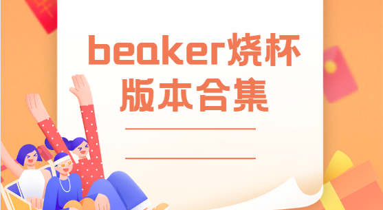 beaker烧杯版本合集