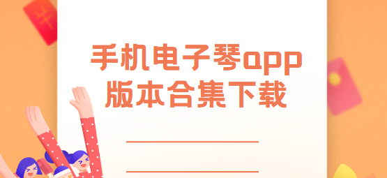 手机电子琴app下载-手机电子琴app最新版/安卓版/官方版-手机电子琴app版本合集下载