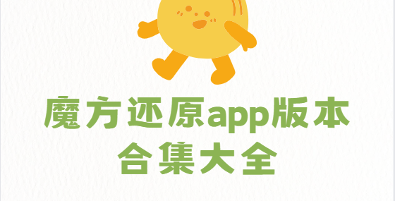 魔方还原app下载-魔方还原app免费版/最新版/安卓版-魔方还原app版本合集大全