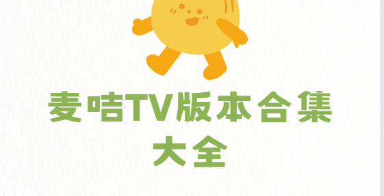 麦咭TV版本合集大全