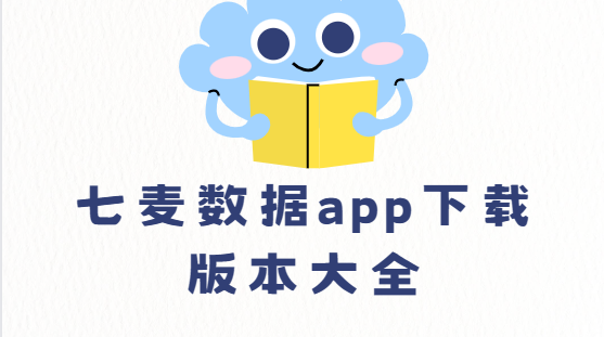 七麦数据app下载版本大全