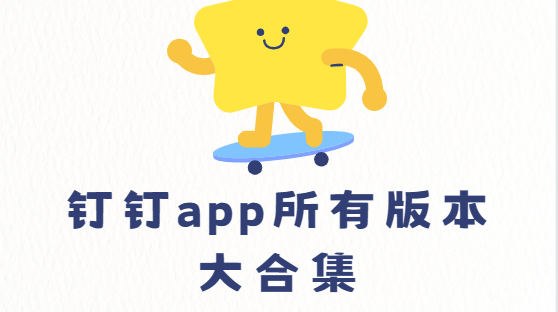 钉钉app下载-钉钉app最新版/官方版/安卓版-钉钉app所有版本大合集