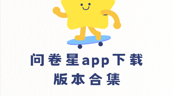 问卷星app下载版本合集