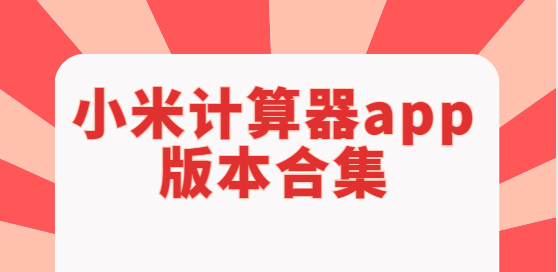 小米计算器app版本合集