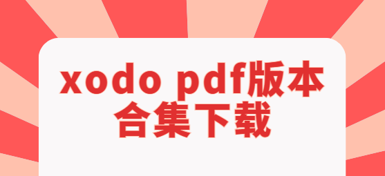 xodo pdf下载-xodo pdf破解版/专业版/手机版-xodo pdf版本合集下载