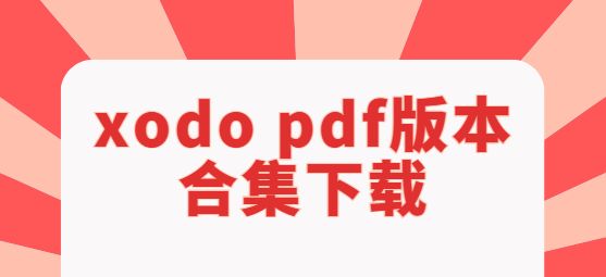 xodo pdf版本合集下载