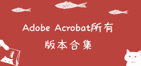 Adobe Acrobat所有版本合集