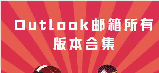 Outlook邮箱所有版本合集