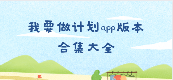 我要做计划app版本合集大全