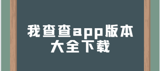 我查查app版本大全下载