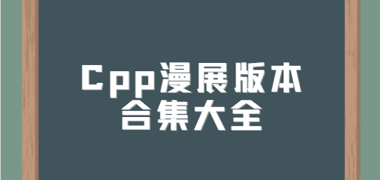 Cpp漫展app下载-Cpp漫展最新版/安卓版/官方版-Cpp漫展版本合集大全