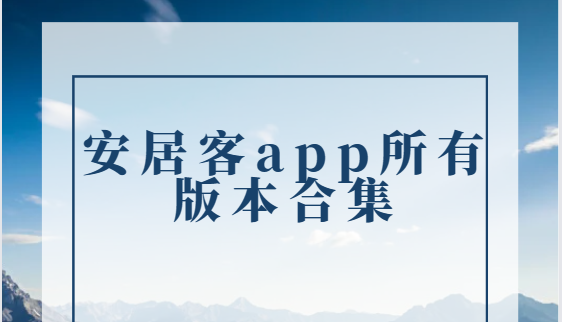 安居客app下载-安居客app手机版/官方版/最新版-安居客app所有版本合集