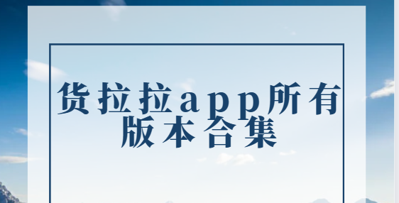 货拉拉app下载-货拉拉app手机版/最新版/官方版-货拉拉app所有版本合集