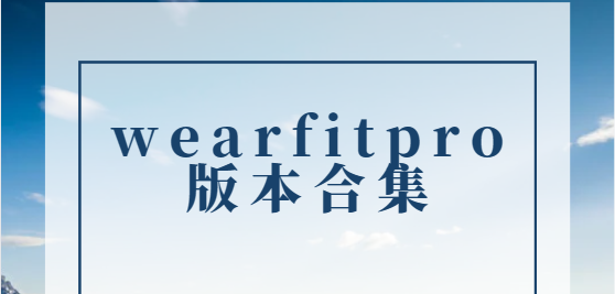 wearfitpro版本合集