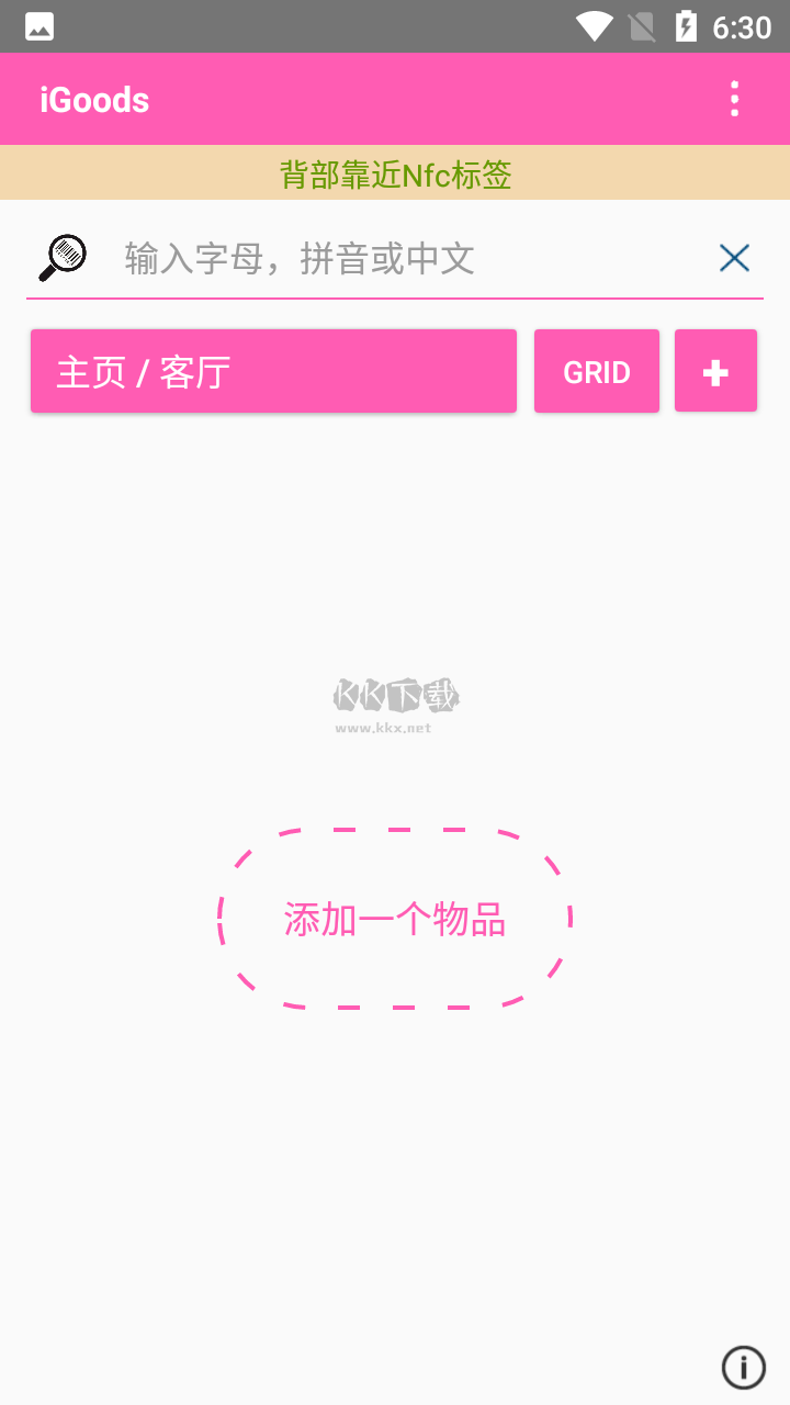 iGoods空间管理APP