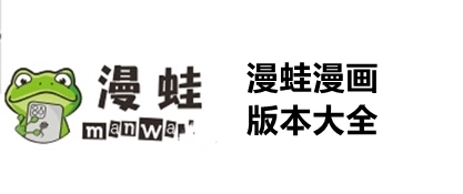 漫蛙manwa下载-漫蛙manwa安卓版/官网版/官方版-漫蛙manwa版本合集