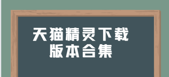 天猫精灵app下载-天猫精灵最新版/手机版/官方版-Outlook邮箱下载版本合集