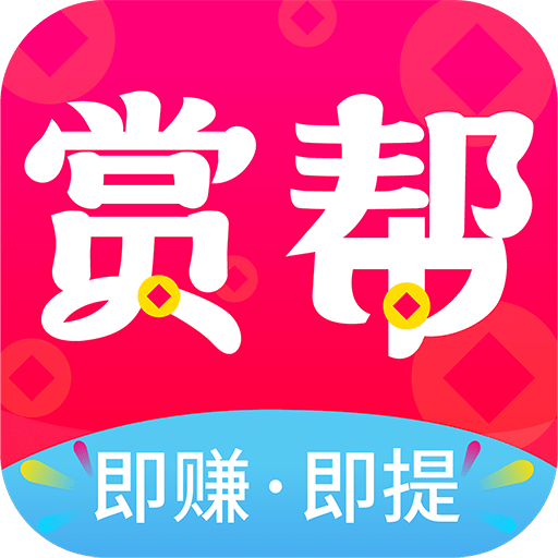 赏帮赚app(任务赚米)安卓官网最新版 v5.2.6