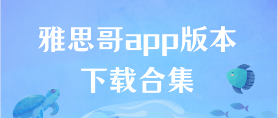 雅思哥app下载-雅思哥app最新版/安卓版/官方版-雅思哥app版本下载合集