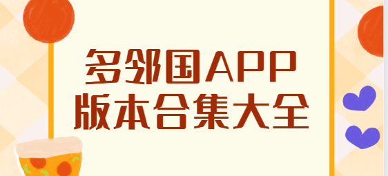 多邻国app版本合集大全