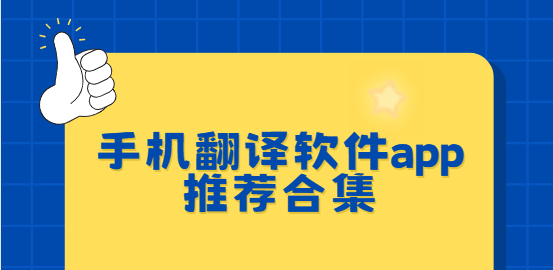 手机翻译app下载-有道翻译官/腾讯翻译君/讯飞翻译-手机翻译软件app推荐合集