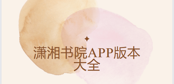 潇湘书院app版本合集