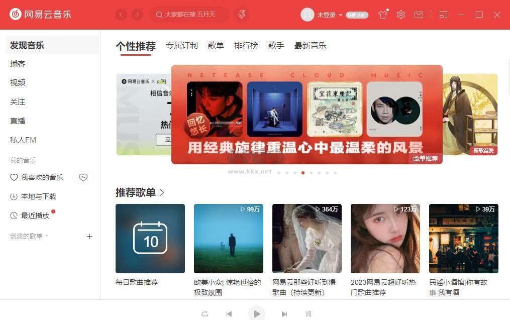 网易云音乐PC客户端官网版