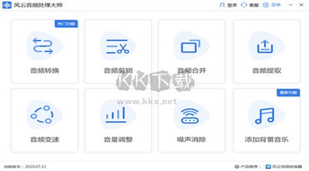 风云音频处理大师PC客户端官方最新版