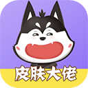 皮肤大佬安卓版 v1.2.8