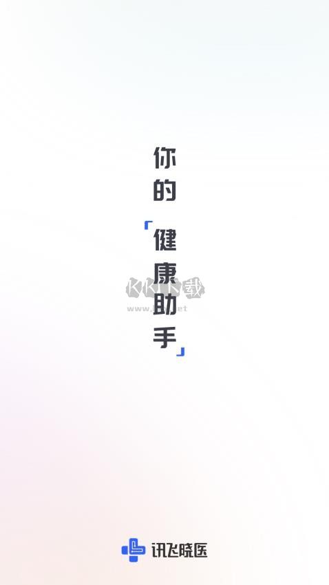 讯飞晓医APP