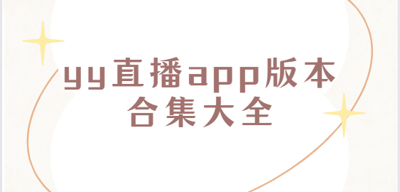 yy直播app版本合集大全