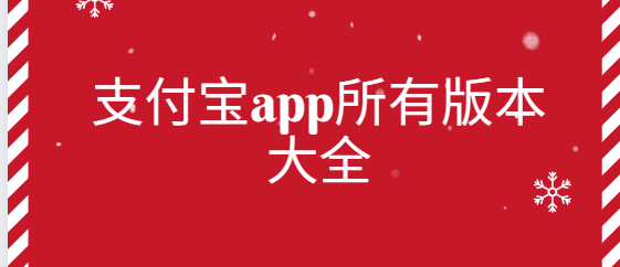 支付宝app下载-支付宝app国际版/官方版/最新版-支付宝app所有版本大全